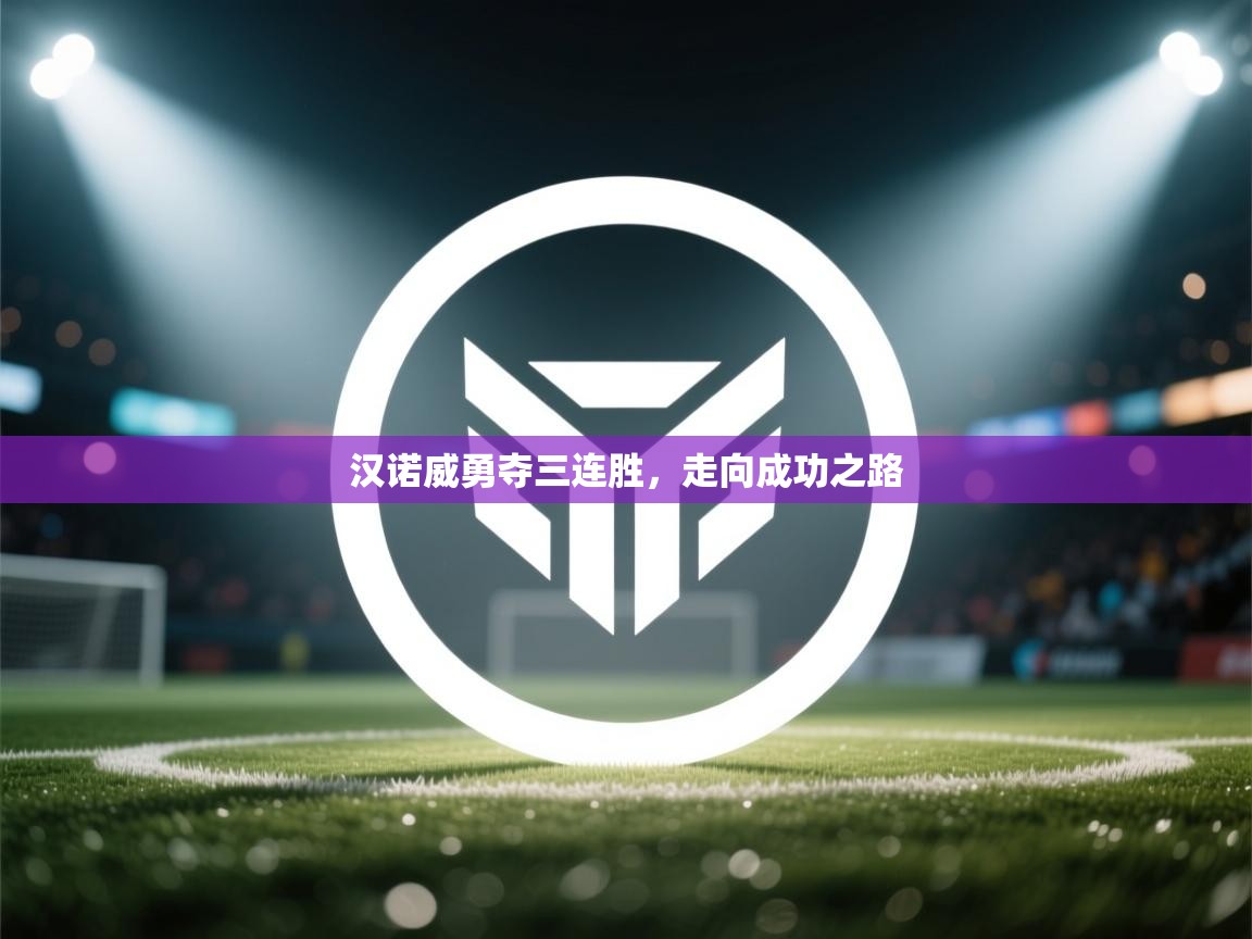 汉诺威勇夺三连胜，走向成功之路  第1张