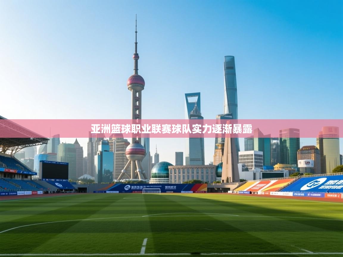 亚洲篮球职业联赛球队实力逐渐暴露  第2张