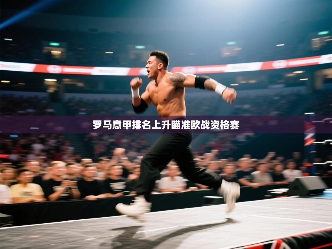 罗马意甲排名上升瞄准欧战资格赛  第1张