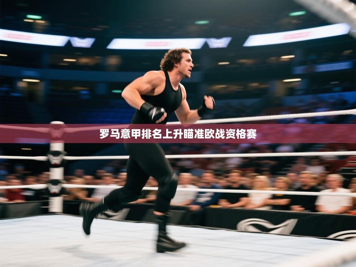 罗马意甲排名上升瞄准欧战资格赛  第2张