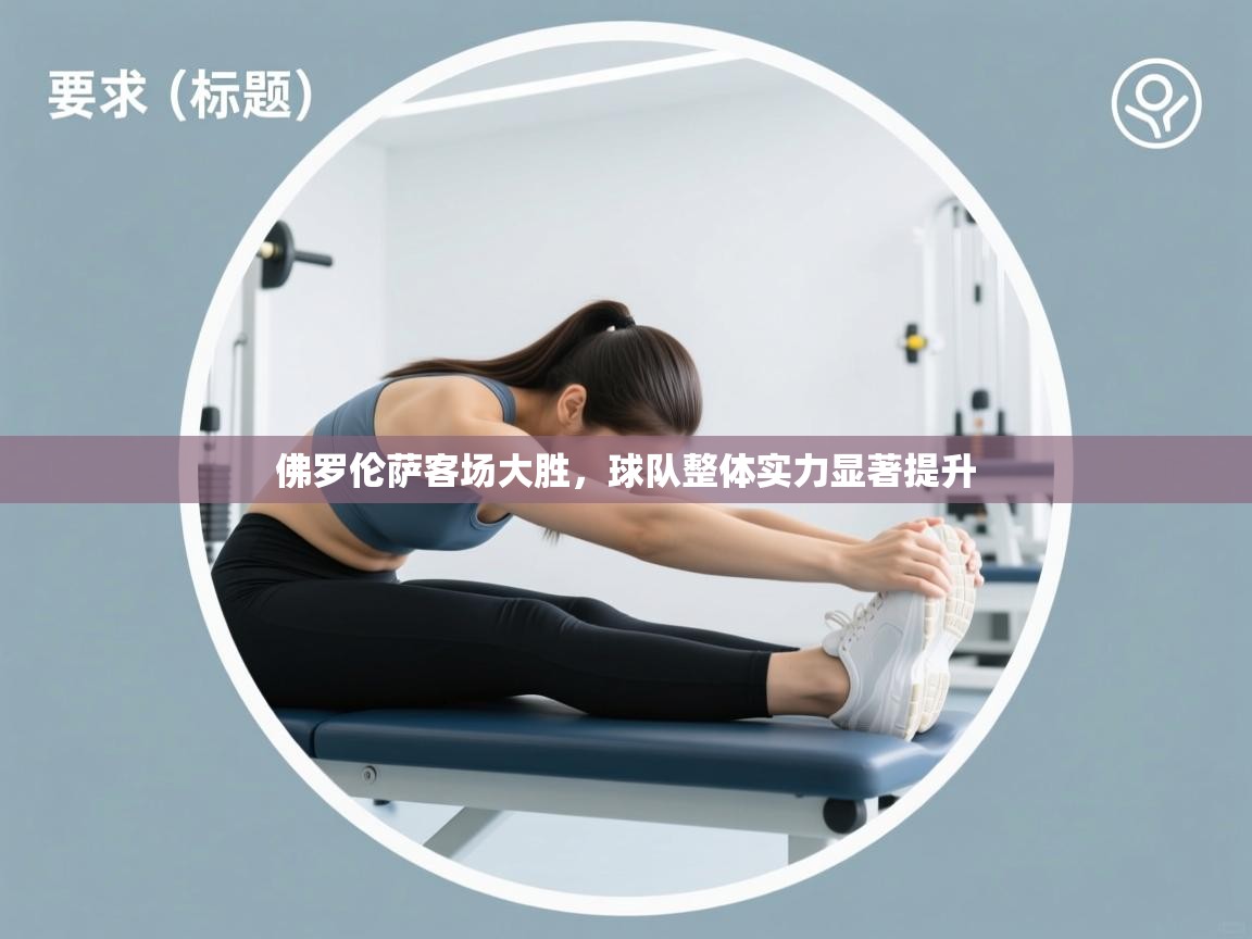 佛罗伦萨客场大胜，球队整体实力显著提升  第1张