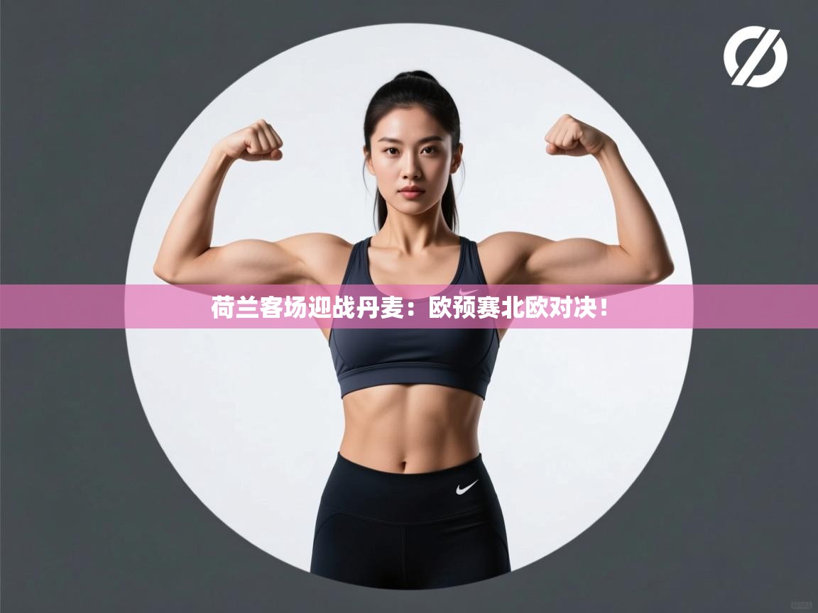 荷兰客场迎战丹麦：欧预赛北欧对决！  第2张