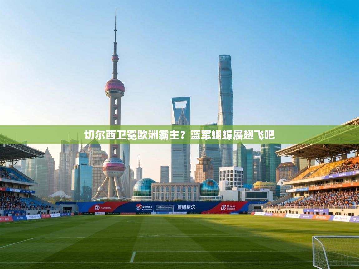 切尔西卫冕欧洲霸主？蓝军蝴蝶展翅飞吧  第1张