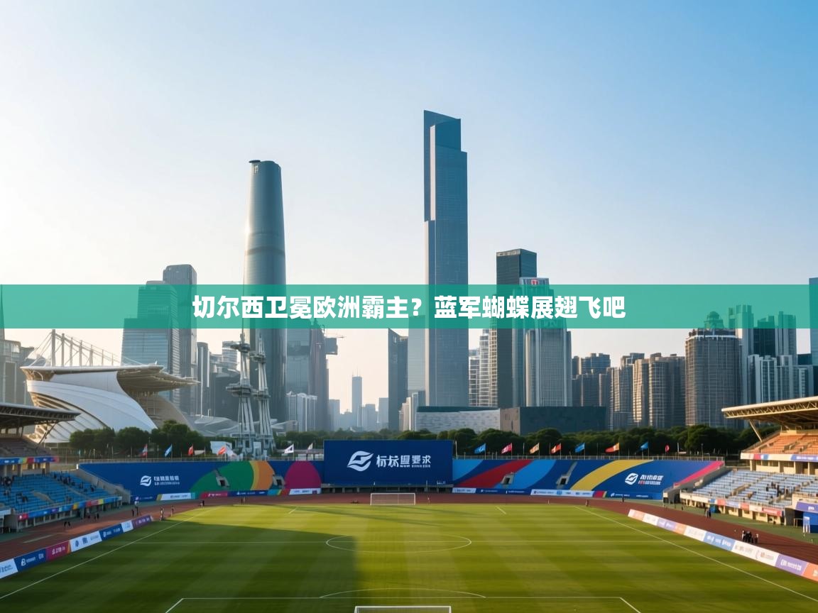 切尔西卫冕欧洲霸主？蓝军蝴蝶展翅飞吧  第2张