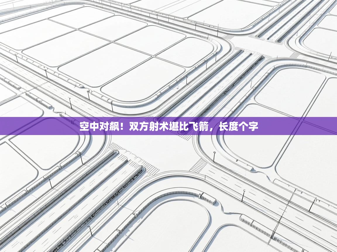 空中对飙！双方射术堪比飞箭，长度个字  第1张