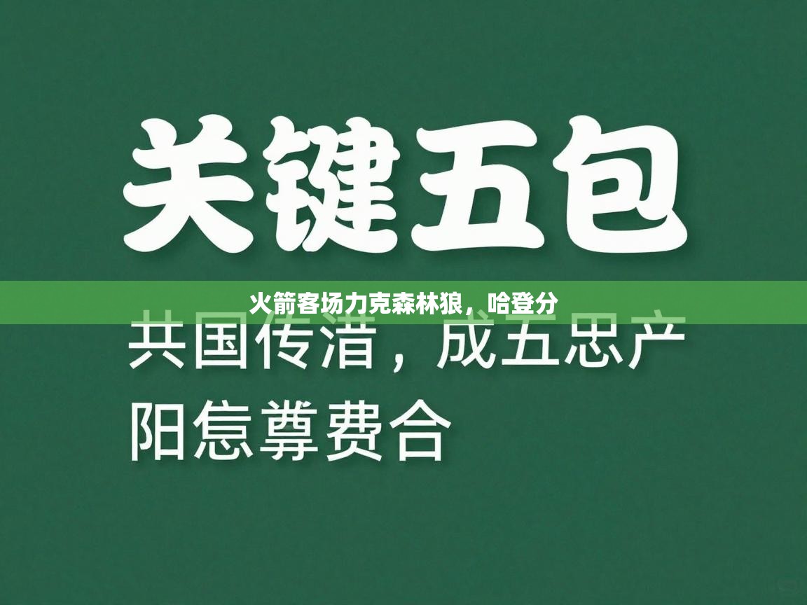 火箭客场力克森林狼，哈登分  第2张