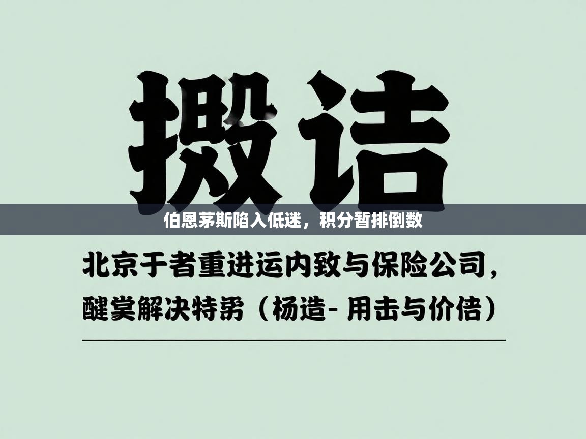 伯恩茅斯陷入低迷，积分暂排倒数  第2张