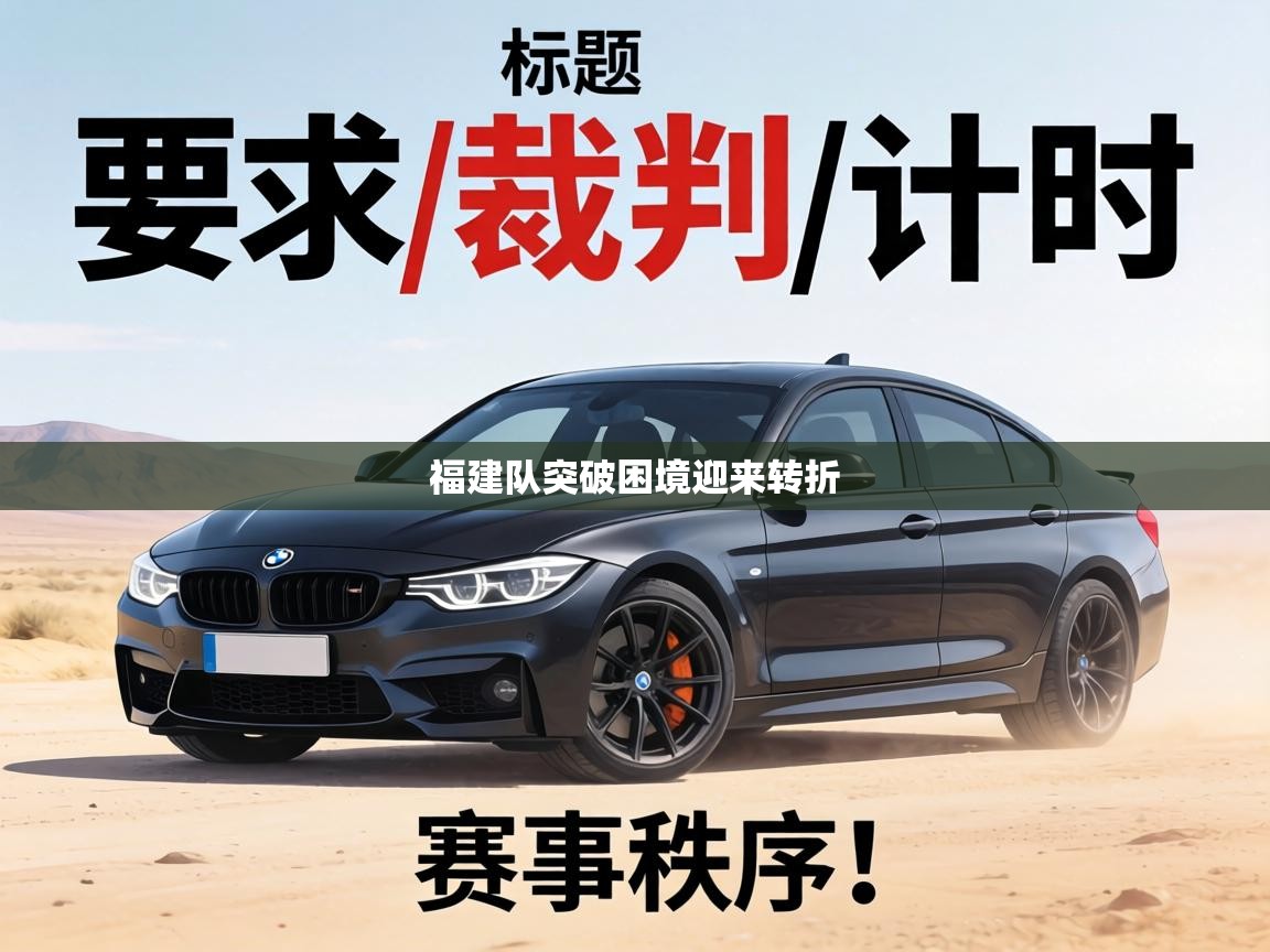 福建队突破困境迎来转折  第1张