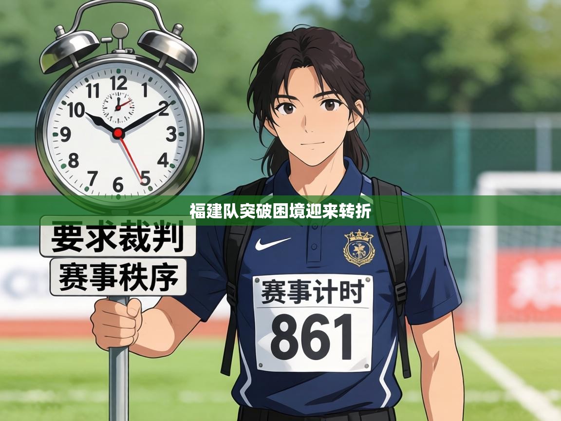 福建队突破困境迎来转折  第2张