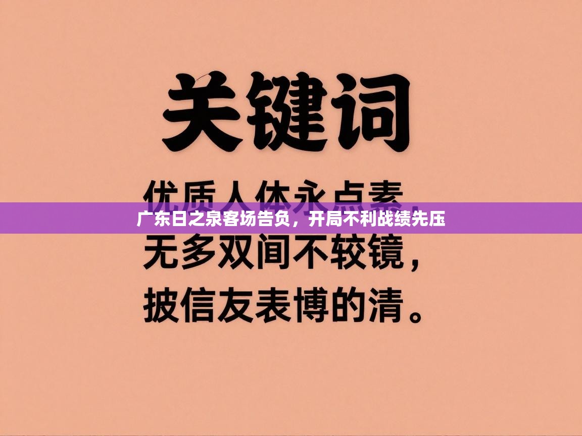 广东日之泉客场告负，开局不利战绩先压  第1张