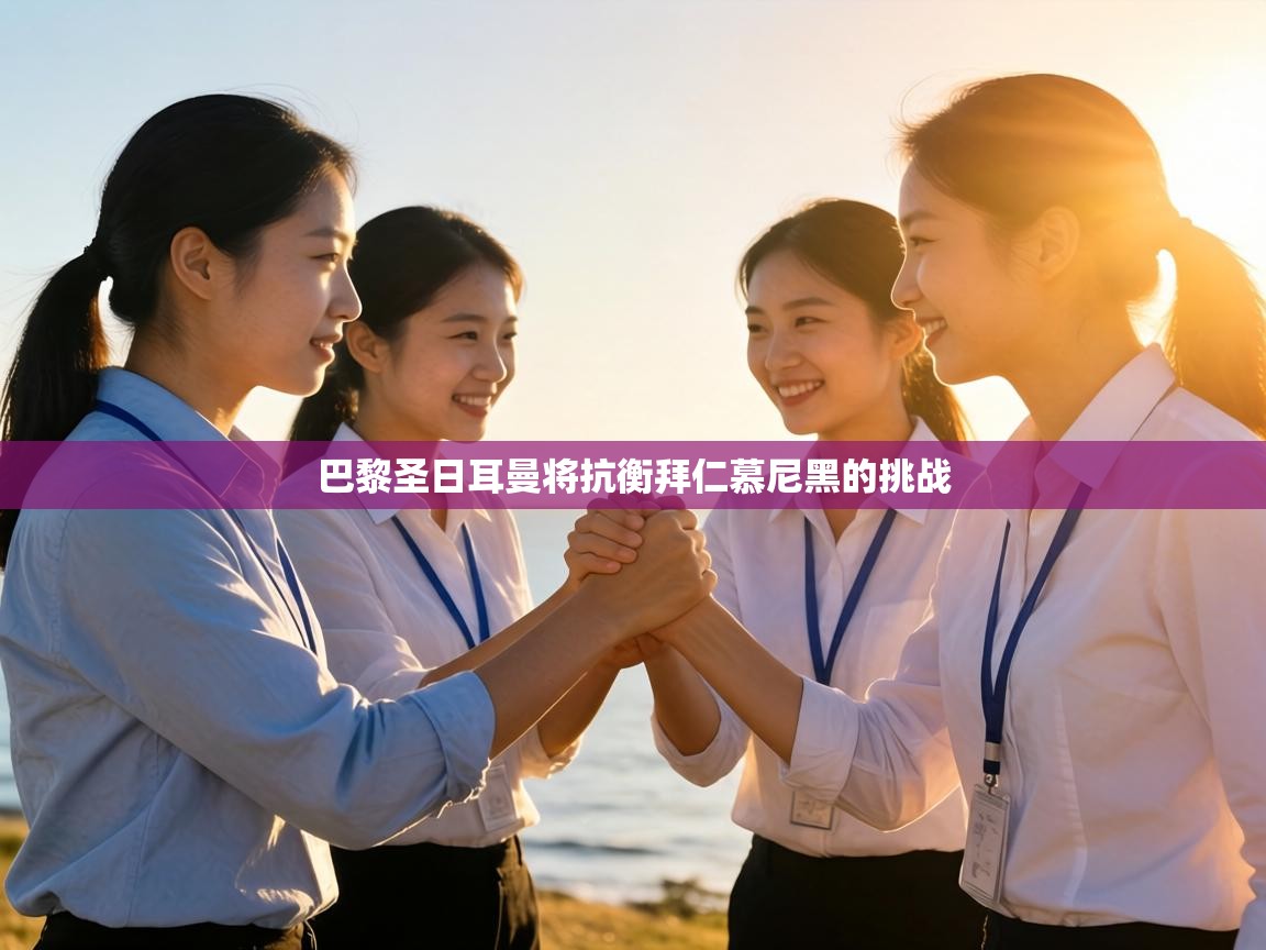 巴黎圣日耳曼将抗衡拜仁慕尼黑的挑战  第1张