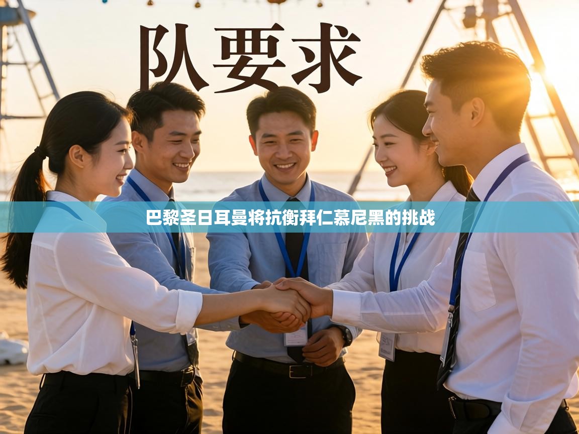 巴黎圣日耳曼将抗衡拜仁慕尼黑的挑战  第2张